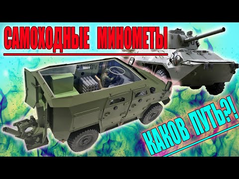 Видео: Самоходный миномет МЗКТ. А туда ли мы идем?