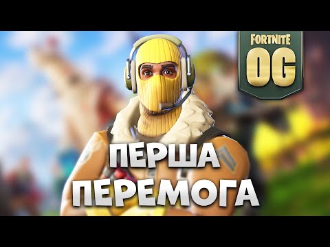 Видео: МІЙ ПЕРШИЙ ТОП 1 В OG FORTNITE