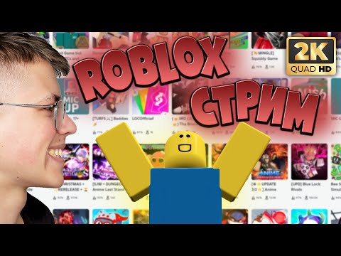 Видео: Играем в ROBLOX с друзьями | Игровой СТРИМ по Роблокс