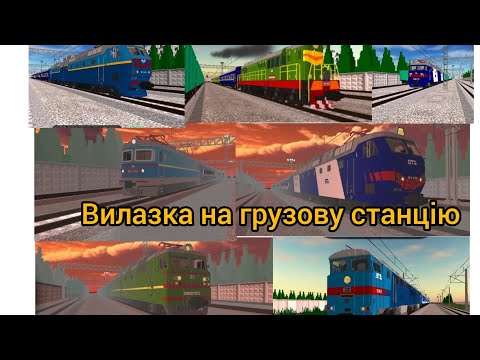 Видео: ВИЛАЗКА  НА ГРУЗОВУ СТАНЦІЮ |#ВЛ80Т #ЧС7 #чс2 #чме3 #2тэ116 #чс8 |МR МАТВЄЙ|