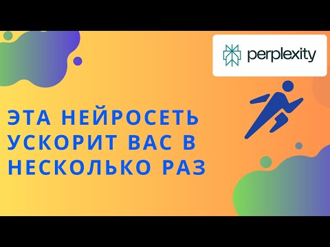 Видео: Perplexity - бесплатная нейросеть, которая ускорит вас в 10 раз(вместо google поиск)+gpt