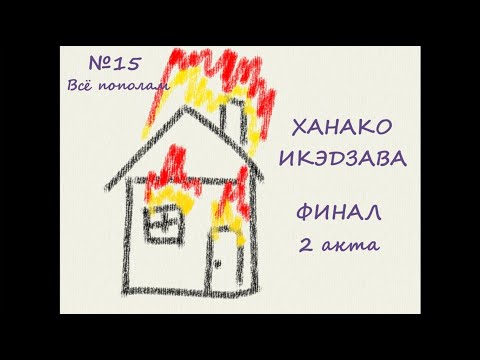 Видео: Katawa Shoujo - Рут Ханако - №15 - ВСЁ ПОПОЛАМ - финал 2 акта #katawashoujo