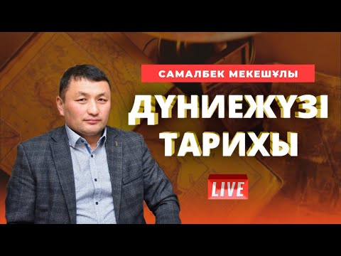 Видео: ҰБТ-ға дайындық.  Дүниежүзі тарихы. ҰБТ-2022 -де кездесетін даталарды талдау