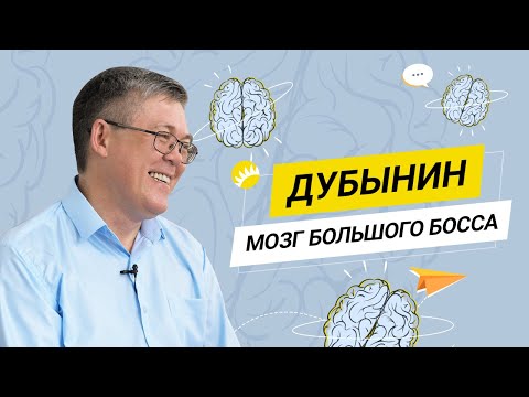 Видео: Дубынин. О мозге лидера, воспитании, интуиции и лучшей профессии в жизни