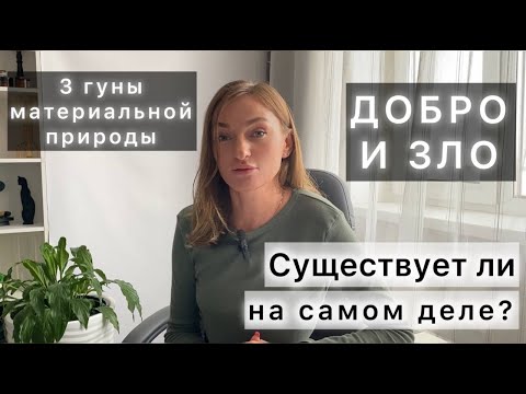 Видео: Откуда берется суждение о добре и зле? Деление на плохой и хороший? Три гуны материальной природы