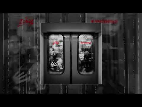 Видео: ДМЦ - Не прислоняться (Официальная премьера трека)