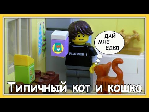 Видео: Типичный кот (кошка)  - Lego Версия (Мультфильм)