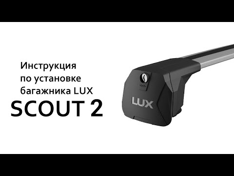 Видео: Багажник на интегрированные рейлинги LUX Scout 2