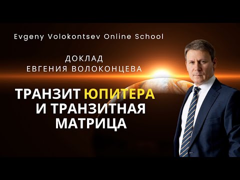 Видео: "ТРАНЗИТЫ ЮПИТЕРА И ТРАНЗИТНАЯ МАТРИЦА" / Доклад Евгения Волоконцева на конференции Infinitum