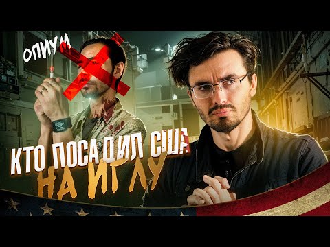 Видео: Опиоидный кризис в США: Кто подсадил Америку на ИГЛУ? - [История Медицины]