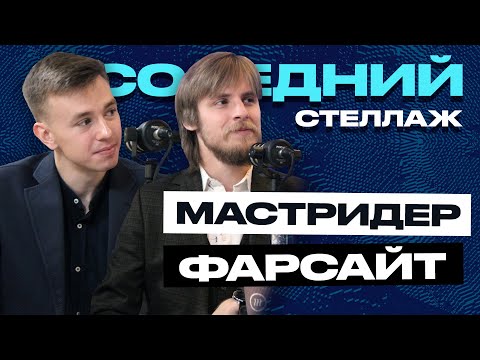 Видео: МАСТРИДЕР и ФАРСАЙТ: Книжный чел, трансгуманизм и Пелевин