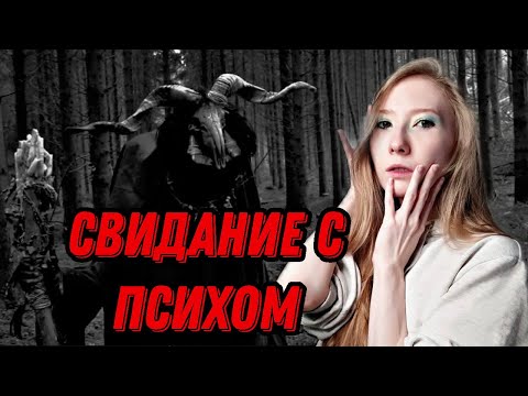 Видео: ТРЕШ СВИДАНИЕ с доктором - психом. Кринжовое свидание из моей жизни. Моя история