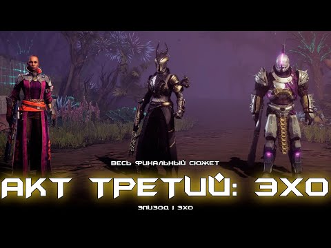Видео: Эпизод 1: Эхо, акт 3 - весь сюжет финальной (третьей) недели. [Destiny 2]