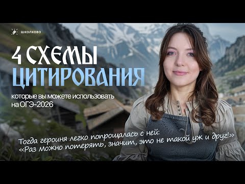 Видео: 4 схемы цитирования, которые вы можете использовать на ОГЭ 2026