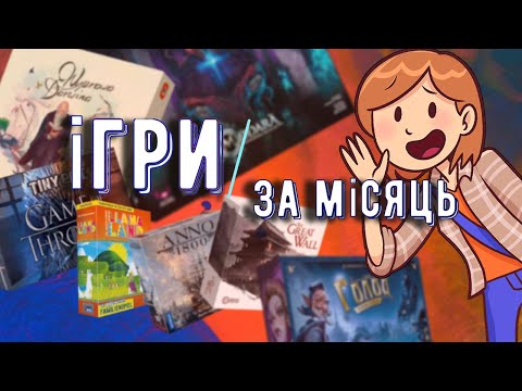 Видео: Ігри за місяць/Tiny Epic Game of Thrones, Darwin's Journey, Голод, The 7th Continent, Змієвир інше