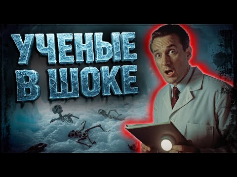 Видео: Почему замалчивают находки в Антарктиде: 5 фактов - загадочные открытия подо льдом
