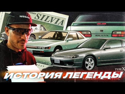 Видео: Nissan Silvia. История легенды. Самая крутая платформа в дрифте! Документальный фильм