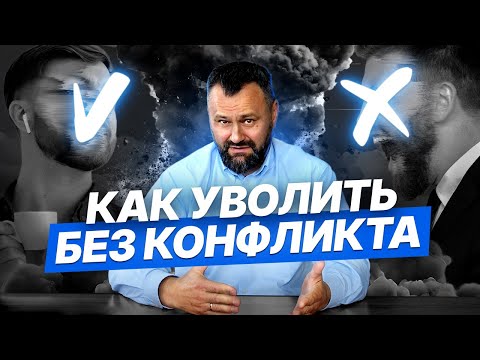 Видео: Как уволить сотрудника