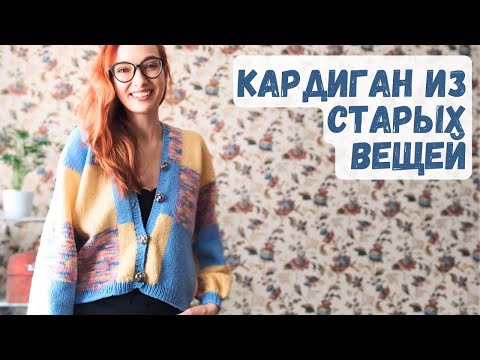 Видео: Первый раз вязала кардиган мои ошибки и планы на новый проект