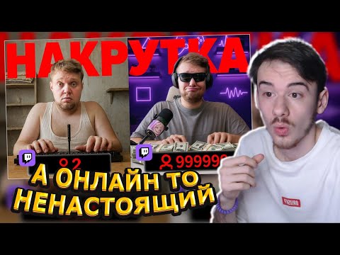 Видео: MIFREX СМОТРИТ: Проверил 500 Стримеров На Накрутку Зрителей - на Twitch // OneGo