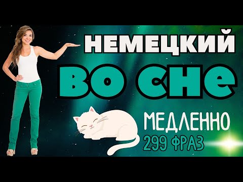 Видео: НЕМЕЦКИЙ ЯЗЫК ВО СНЕ УЧИТЬ ЛЕГКИЕ ФРАЗЫ МЕДЛЕННО ТОП-299 РАЗГОВОРНЫХ