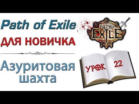 Видео: Path of Exile:  для новичков - Азуритовая шахта