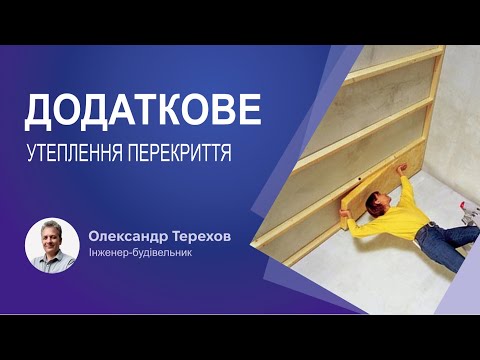 Видео: Додаткове утеплення перекриття