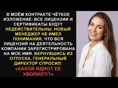 Видео: Меня уволили по сокращению штатов, а потом выяснилось, что я единственный, у кого есть лицензия на..
