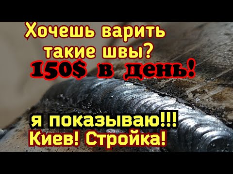 Видео: Сварка! Подробно как варить! Сколько можно заработать!