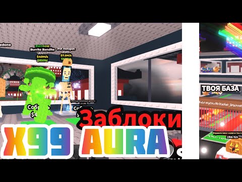 Видео: Открыл всю базу лаки блоков и вот что мне выпало…. X999 AURA | Roblox Steal A Brainrot 