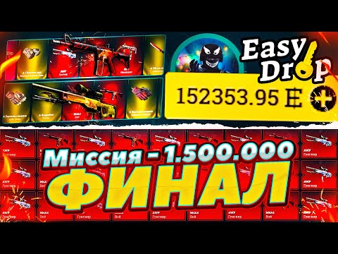 Видео: ТРАТИМ 1 500 000 РУБЛЕЙ НА ИЗИДРОП ЗА ОДИН РОЛИК! МИССИЯ 1 500 000 РУБЛЕЙ НА БАЛАНСЕ ИЗИДРОП ФИНАЛ!
