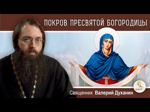 Видео: ПОКРОВ ПРЕСВЯТОЙ БОГОРОДИЦЫ. История, смысл и значение праздника. Священник Валерий Духанин