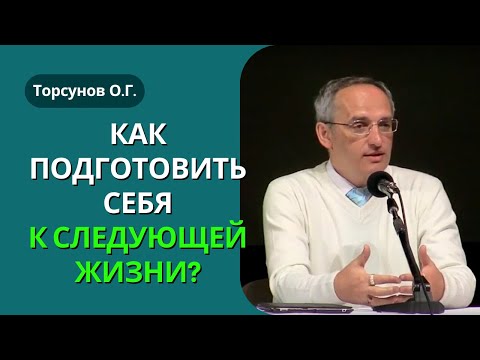 Видео: Как подготовить себя к следующей жизни? Торсунов лекции