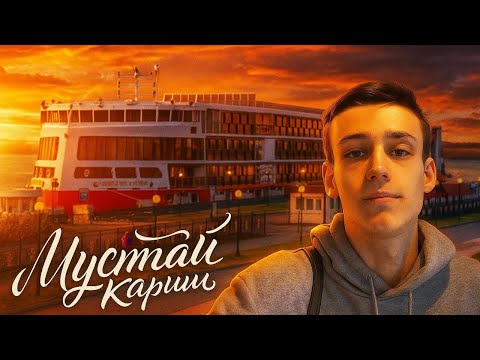 Видео: КРУИЗ по реке Волга | ОБЗОР на теплоход «Мустай Карим» |