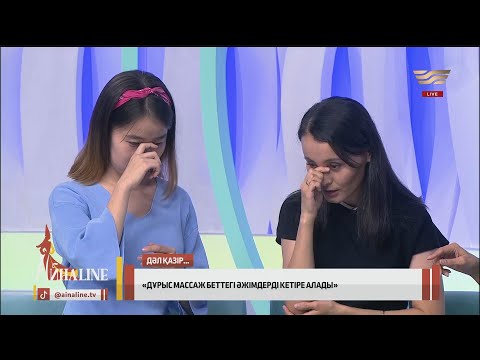 Видео: Массаж беттегі әжімдерді кетіреді. «Айнаline»