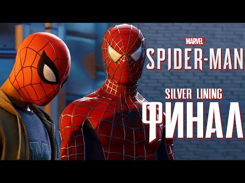 Видео: Прохождение Spider-Man PS4: Silver Lining DLC — Часть 3: ФИНАЛ.ДВА БРАТА ПАУКА!