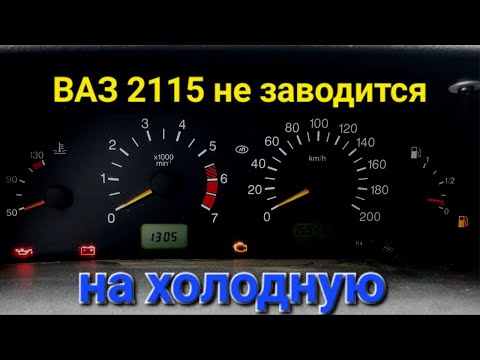 Видео: ВАЗ 2115 Не заводится на холодную