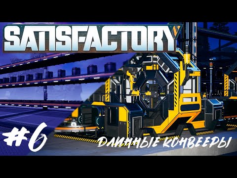 Видео: Satisfactory | 2 ФАЗА, НАМ НУЖНЫ МОТОРЫ | #6