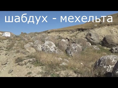 Видео: Шабдух - Мехельта. 2022