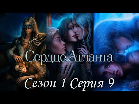 Видео: 🩵Сердце Атланта🩵 1 сезон 9 серия Обманчивый штиль ♥Seven Hearts Stories♥