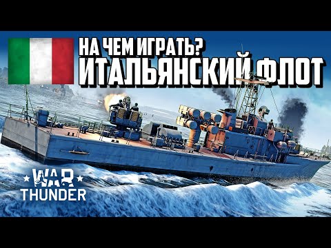 Видео: На чем играть? Итальянский флот / War Thunder