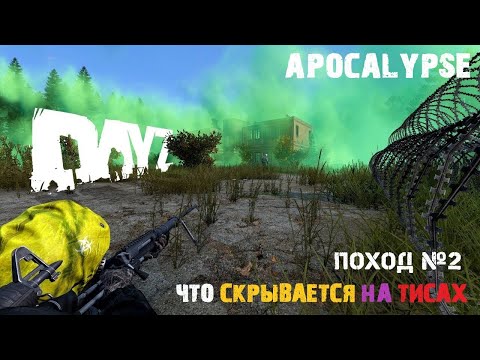 Видео: DAYZ | APOCALYPSE | КАЗУАЛ PVE | 1.20 |  БУНКЕР ДУБЛЬ 2))