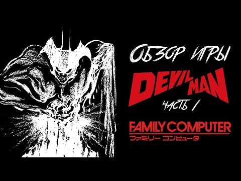Видео: DHG #4: Обзор игр Devilman часть 1 (игра для Famicom/NES/Денди + манга)