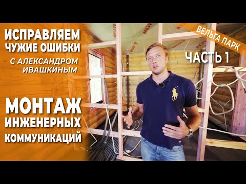 Видео: Делаем правильно. Исправляем чужие ошибки. Монтаж инженерных коммуникаций в доме. Часть 1