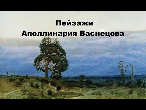 Видео: Северные пейзажи Аполлинария  Васнецова