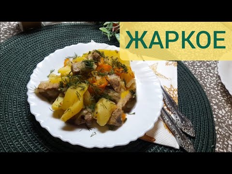 Видео: ЖАРКОЕ зі свинини з картоплею по-домашньому. Смачний обід. #food #cooking