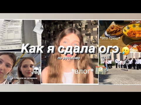 Видео: Как Я Сдала ОГЭ По Русскому//влог/ довели на экзамене