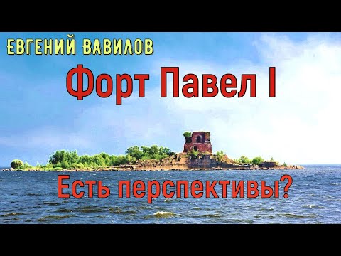 Видео: Конференция Мир крепостей. Ч 2. Евгений Вавилов. Форт Павел I. История и перспективы восстановления.