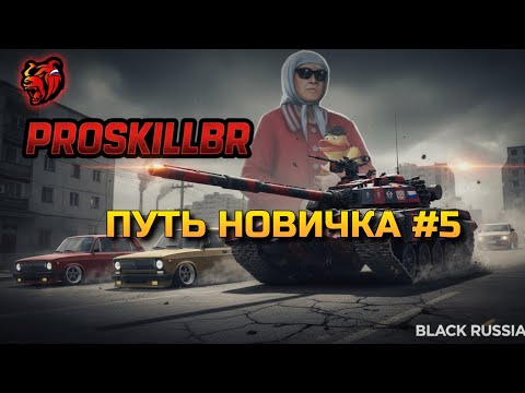 Видео: Как НОВИЧКУ получить ОФИЦИАЛЬНО права на любую КАТЕГОРИЮ в Black Russia❗️