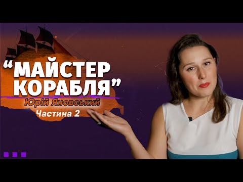Видео: Юрій Яновський "Майстер корабля". Частина 2